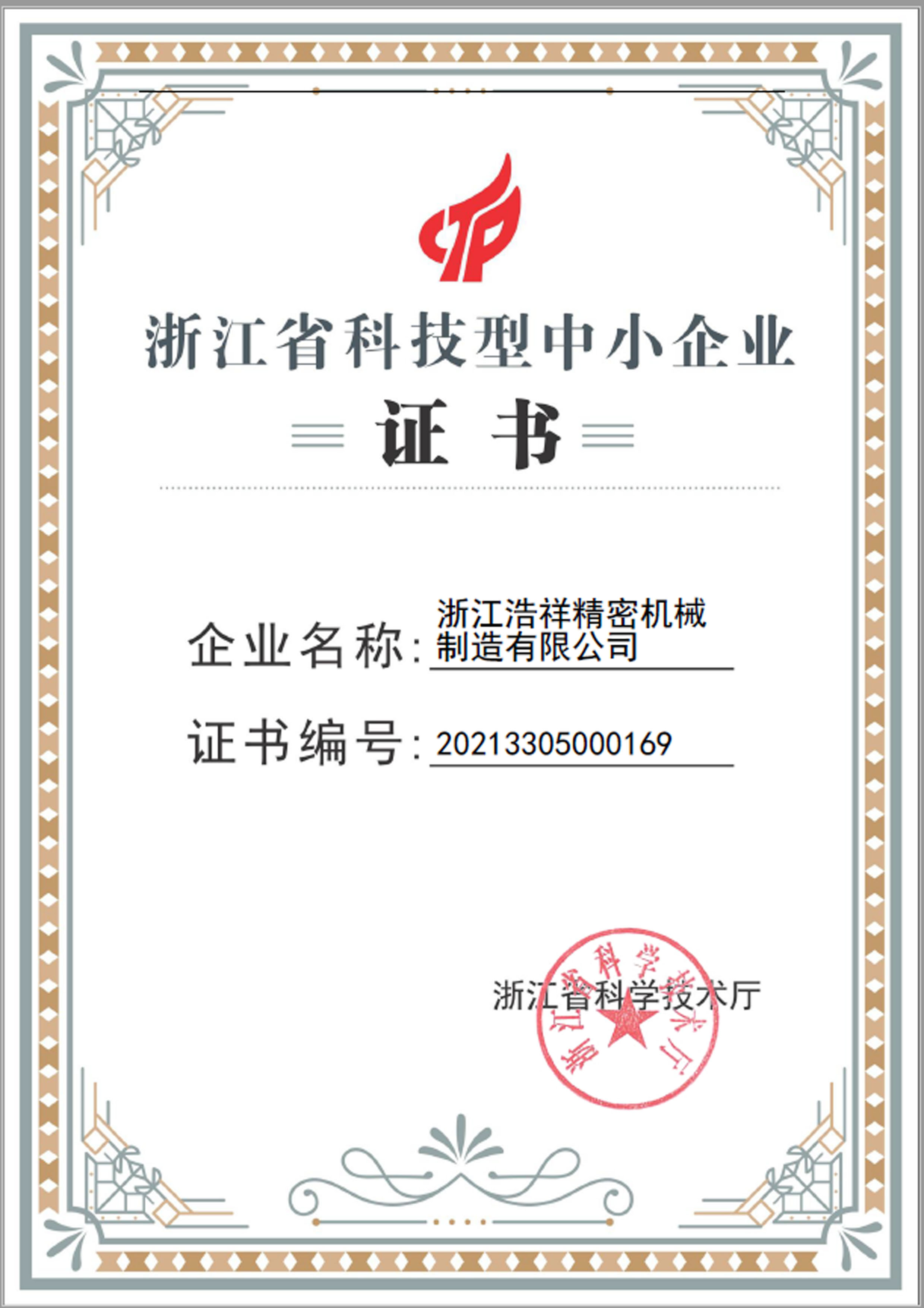 海星体育直播荣获“浙江省科技型中小企业”荣誉称号！